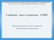 Презентация по математике на тему Сложение в пределах 10000.