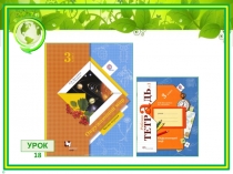 Презентация по окружающему миру на тему Растения прекрасные, но опасные (УМК Начальная школа XXI века, 3 класс)