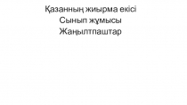 Презентация по казах. языку Жаңылтпаштар