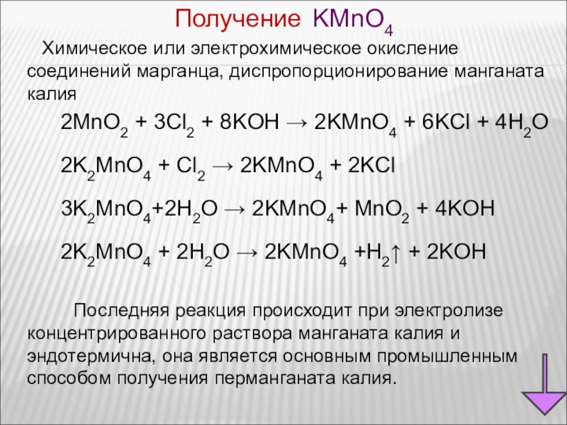 Получение k2o. Диспропорционирование манганата калия. Окисление соединений марганца. Получение оксида марганца. Kmno4 получение.