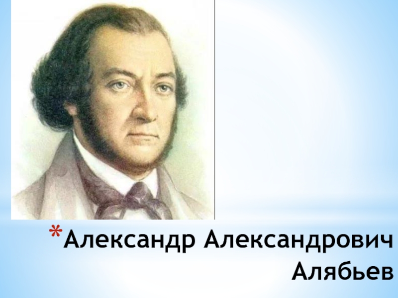 Александр александрович алябьев презентация