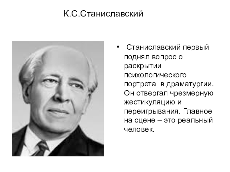 К с станиславский. Константин Станиславский портрет. Станиславский Константин Сергеевич словесный портрет. Станиславский Константин Сергеевич биография. Годы жизни Станиславского Константина Сергеевича.