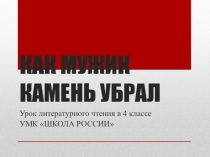 Презентация к уроку литературного чтения на тему Л.Н. Толстой Как мужик камень убрал