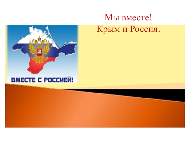 Презентация Мы вместе! Крым и Россия.