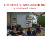 Мастер – класс по теме: Мой взгляд на использование ИКТ в начальной школе
