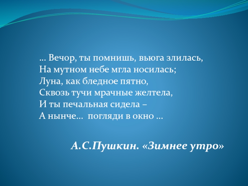 Вечор ты помнишь вьюга злилась пушкин стих