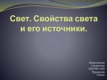 Свет. Свойства света и его источники.