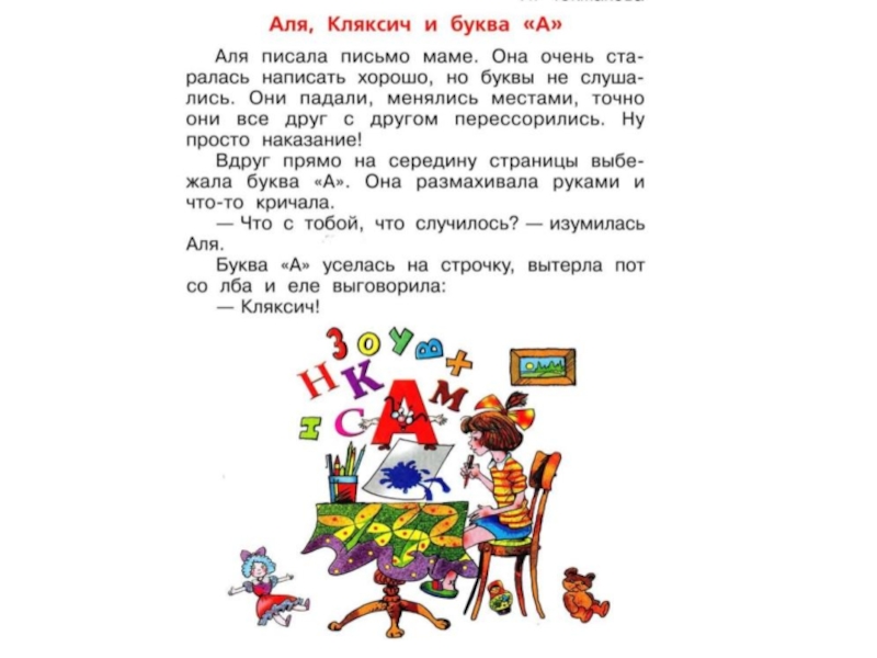 Горецкий чтение 1 класс. 1 Класс литературное чтение Аля Кляксич и буква а школа России. Аля Кляксич и буква а литературное чтение 1 класс. Аля Кляксич и буква а литература 1 класс. Чтение 1 класс школа России Аля Кляксич и буква.