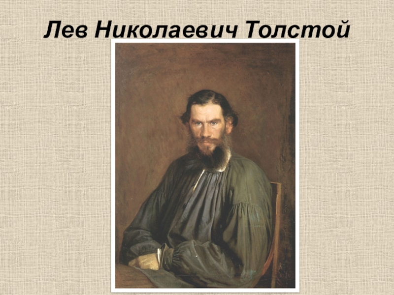 Рассмотри репродукцию картины и н крамского составь словесный портрет л н толстого