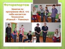 Фоторепортаж к публикации Работа с учащимися Группы риска и подростка-ми, находящимися в СОП