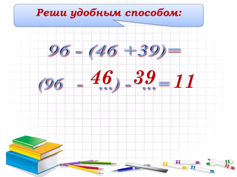 Реши удобным способом. Решение удобным способом онлайн. 48 + 12 + 39 Реши удобным способом. Реши удобным способом 54+19+16+11. 96 -( 29 + 56) Реши удобным способом.