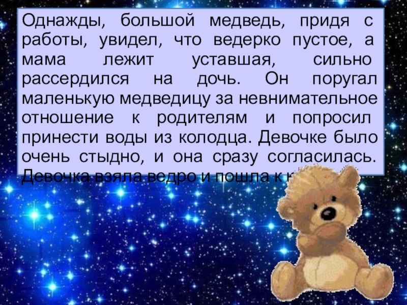 Придумать сказку о созвездиях весеннего неба 2. Сказка про Созвездие малалая иедведица. Сказка о созвездии малая Медведица и полярной звезде. Сказка про малую медведицу. Сказка про большую и малую медведицу.