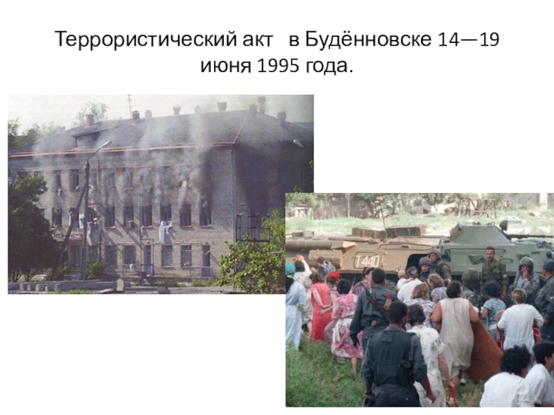 14 июня 1995. Террористический акт в будённовске (14—19 июня 1995). Террористический акт в будённовске в 1995. Буденновск 14 июня 1995 года. Буденновск, 1995 год - захват больницы.