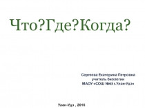 Презентация по биологии  Что ?Где?Когда?  (5 класс)