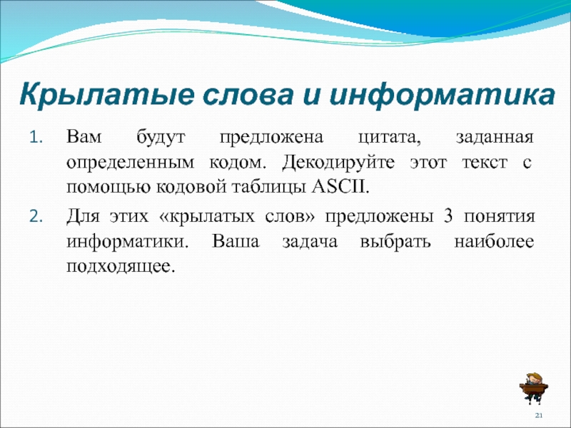 Крылатые слова и информатика Вам будут предложена цитата, заданная определенным кодом. Декодируйте этот текст с помощью кодовой