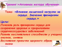 Тренниг-презентация на тему: Влияние мышечной нагрузки на сердце. Значение тренировки сердца.