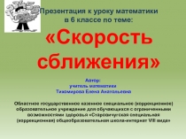 Презентация к уроку математики Скорость сближения