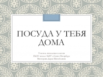 Презентация по изобразительному искусству на тему Посуда у тебя дома (3 класс)