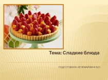 Презентация по ПМ. 07 Приготовление сладких блюд и напитков на тему Сладкие блюда