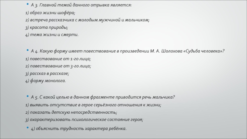 А 3. Главной темой данного отрывка является:1) образ жизни шофёра; 2) встреча рассказчика с молодым мужчиной и