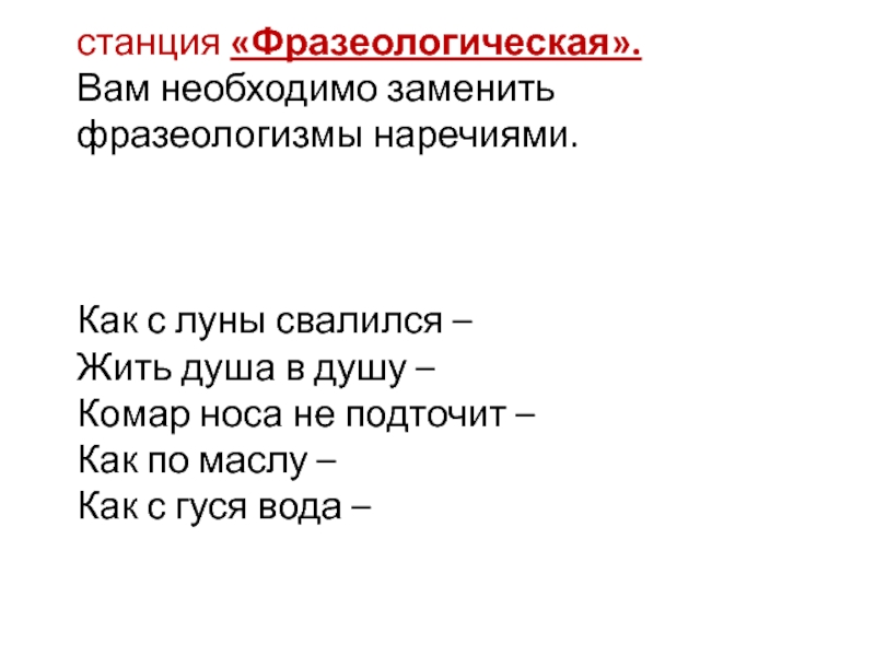 Замени фразеологизм наречием. Фразеологизм как с Луны свалился. Фразеологизмы про комара. Комар носа не подточит фразеологизм. Предложение с фразеологизмом комар носа не подточит.