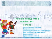 Тренажёр по русскому языку на тему Правописание гласных перед НН в причастиях