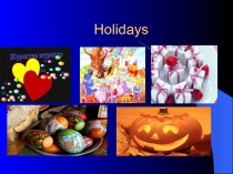Презентация по английскому языку на темуHolidays
