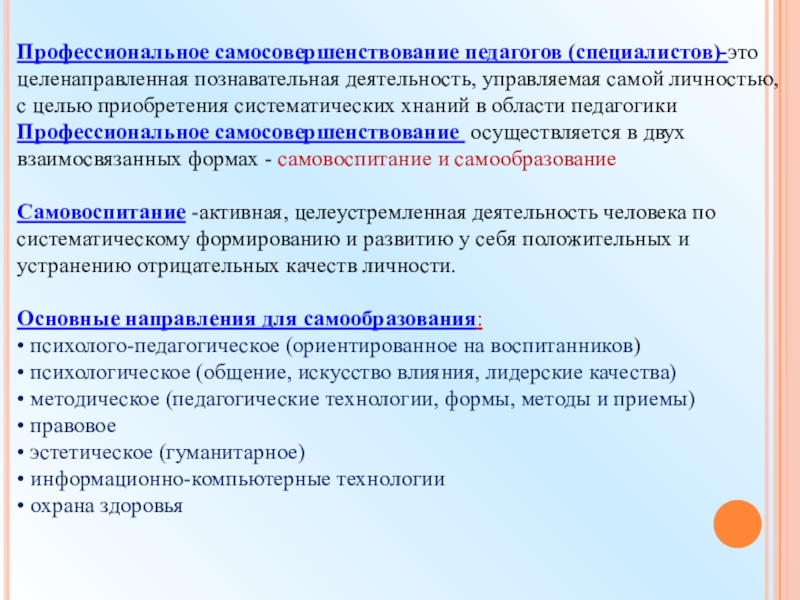 Саморазвитие педагога. Самосовершенствование педагога. Направления профессионального самосовершенствования воспитателя. Профессиональное самосовершенствование. Приемы саморазвития педагога.