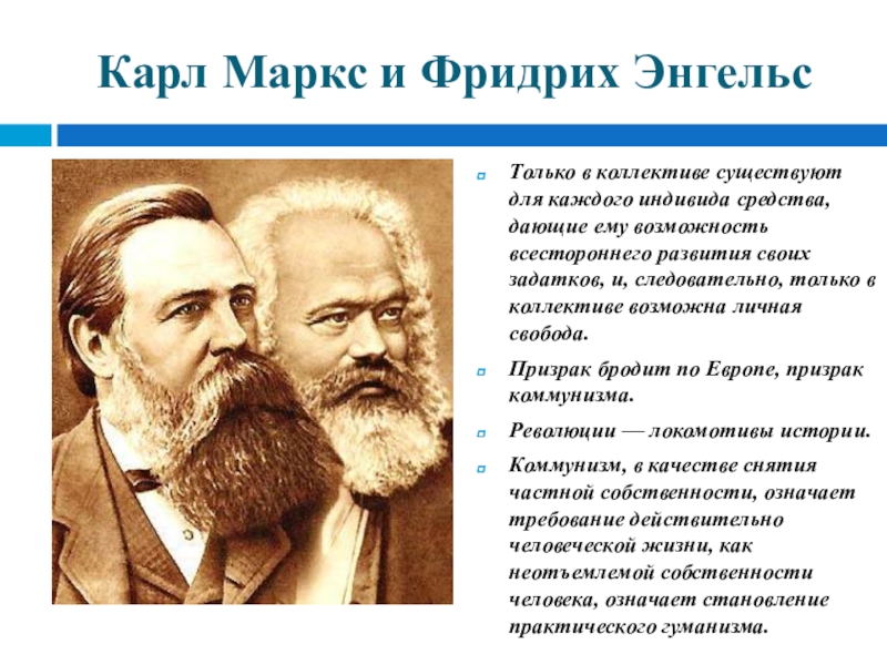 Маркс краткая биография. Фридрих Энгельс теория. Карл Маркс и Фридрих Энгельс. Фридрих Энгельс и Карл Маркс идеи. Карл Маркс и Фридрих Энгельс портреты.