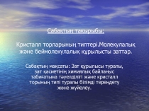 Презентация по химии на тему Кристалл торларының түрлері