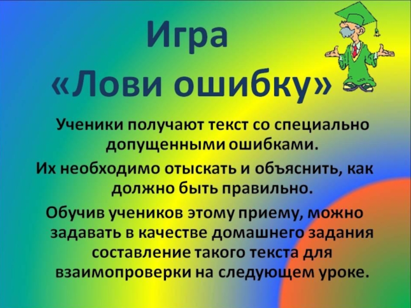 Прием ошибок. Прием лови ошибку на уроке русского языка. Прием лови ошибку на уроках в начальной школе. Игры на уроках истории. Прием лови ошибку на уроках истории.