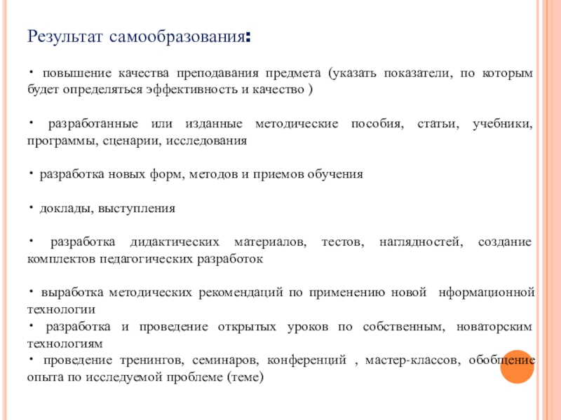 Итог самообразования. Формы организации самообразования учителя. Положение о самообразовании. Приказ о дне проведении дня учителя. Итог самообразования.