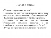 Презентация по музыке на тему Красочность музыкальной гармонии (6 класс)