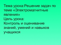 Презентация по теме Электромагнитные явления