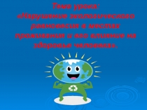 Презентация по обж на тему Нарушение экологического равновесия