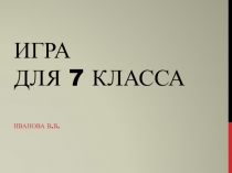 Презентация-игра по математике 5 класс