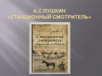 Презентация. Урок литературы по теме А.С.Пушкин Станционный смотритель