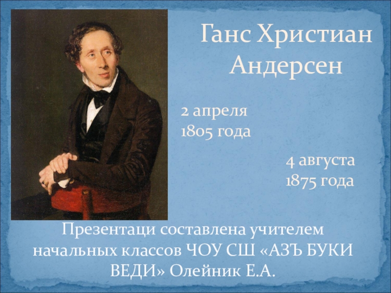 Ханс Кристиан Андерсен доклад. Реферат Ханс Кристиан Андерсен. Сообщение о Андерсене 4 класс.