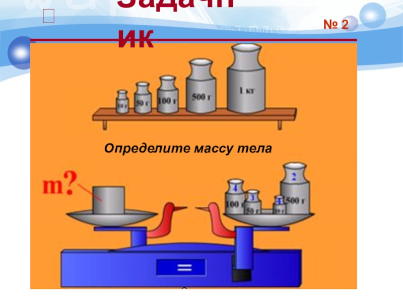 Определите массу тела№ 2Задачник 