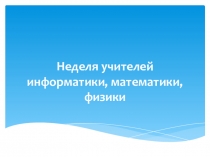 Внедрение современных образовательных технологий в целях повышения качества образования по предметам математике ,физике и информатике в условиях перехода на ФГОС