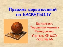 Правила соревнований по баскетболу
