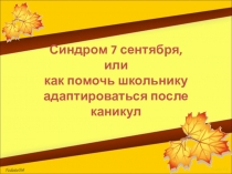Родительское собрание на тему Синдром 7 сентября, или как помочь ребенку адаптироваться к школе