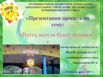 Презентация проекта на тему Пусть всегда будет солнце