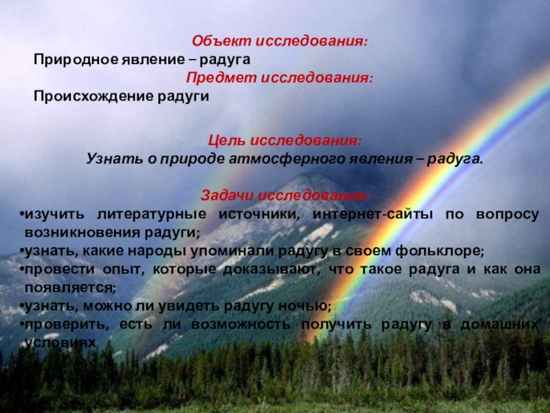 Изучение природных явлений. Радуга происхождение явления. Радуга природное явление описание. Радуга предмет исследования. Задача про радугу.