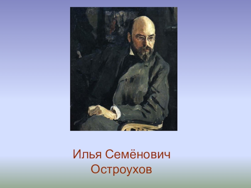 Семенович остроухов. Илья Семёнович Остроухов. Остроухов портрет художника. Серов портрет Остроухова. Остроухов Илья автопортрет.