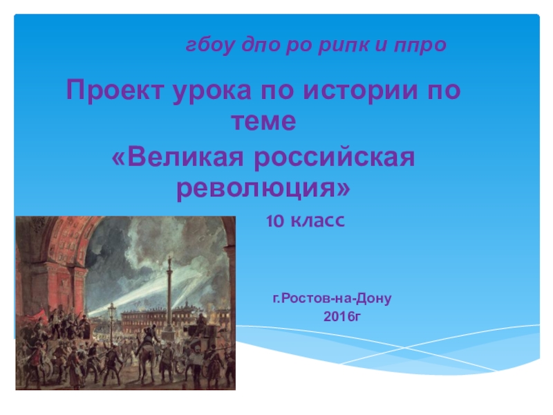 Презентация Презентация по истории на тему Великая Российская революция