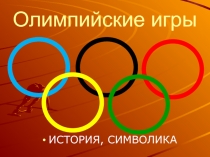 Олимпийские игры - история, символика.