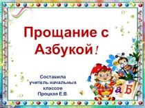 Презентация к сценарию проведения Прощание с Азбукой! в 1 классе