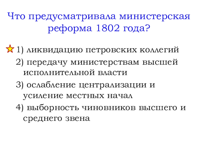 Министерская реформа какой год. Министерская реформа 1802 года.