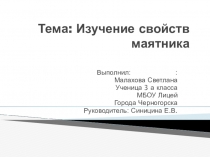 Презентация к научно практической работе Изучение свойств маятника